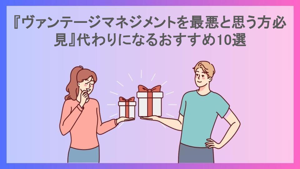 『ヴァンテージマネジメントを最悪と思う方必見』代わりになるおすすめ10選